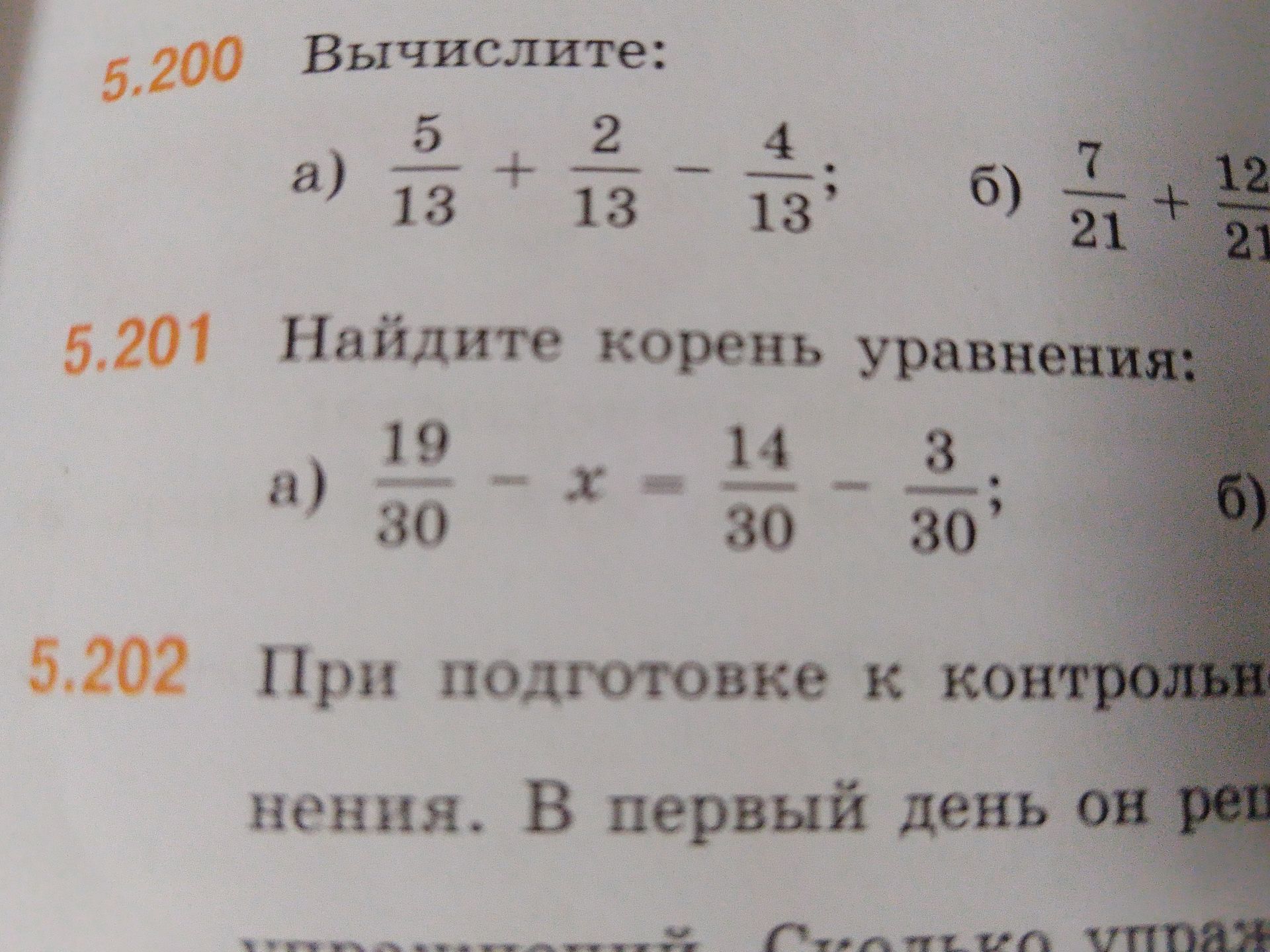 Фото задания: 5.200. Вычислите: а) 5/13 + 2/13 − 4/13; б) 7/21 + 12/21 (продолжение примера на изображении обрезано).