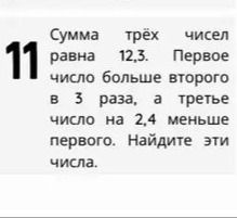 Фото задания: Сумма равна трёх 12,3. Число больше второго в 3 раза, а третье число на 2,4 меньше первого. Найдите эти числа.