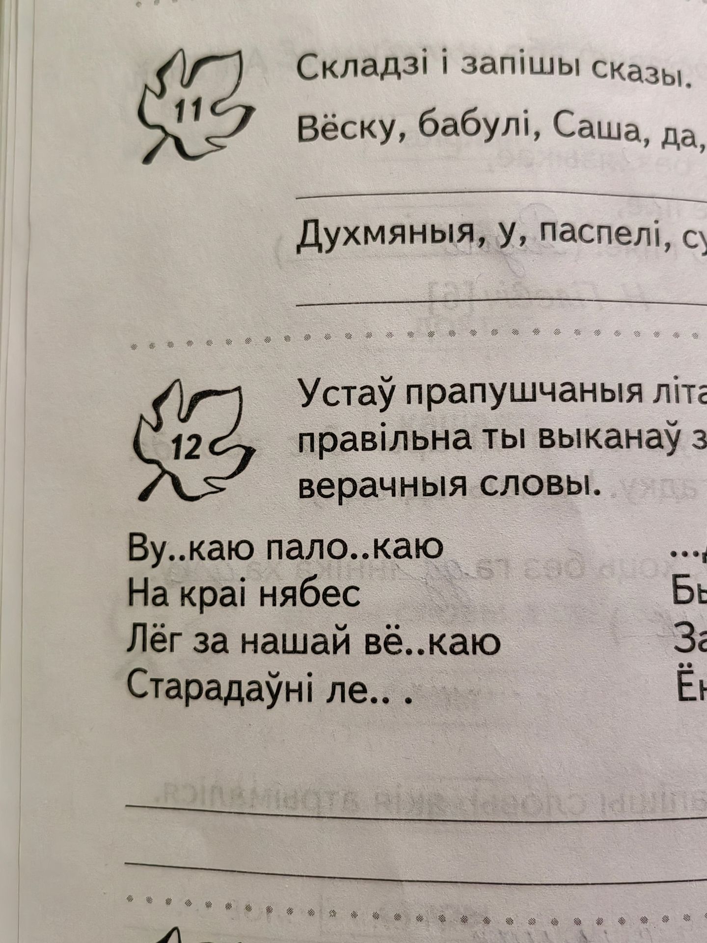 Фото задания: 12. Устаў прапушчаныя літары. Правільна ты выканаў заданне, калі атрымаюцца вер……ныя словы: Ву..каю пало..каю; На край нябес;…