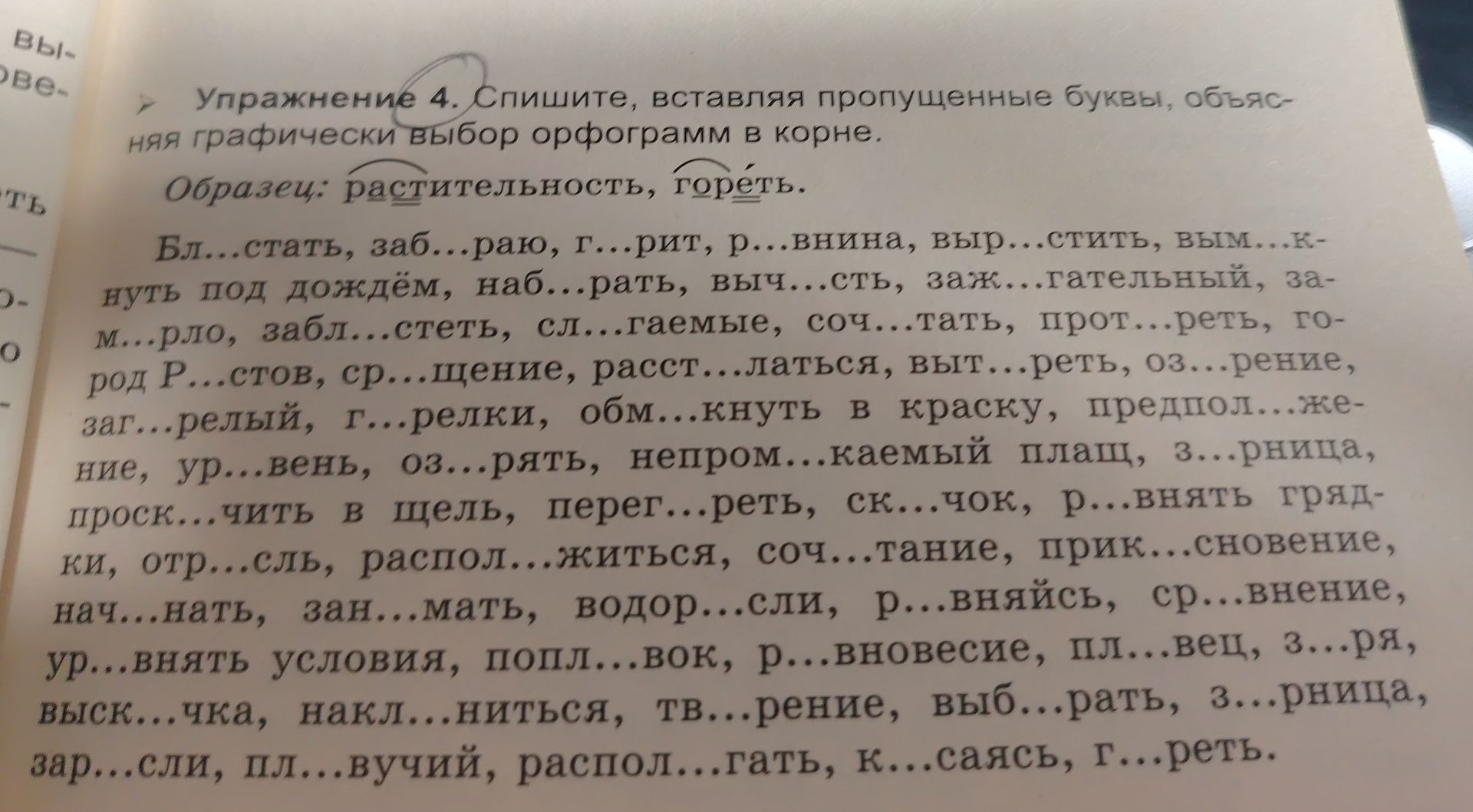 Фото задания: Упражнение 4. Спишите, вставляя пропущенные буквы, объясняя графически выбор орфограмм в корне. Образец: растительность,…