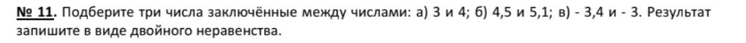 Фото задания: № 11. Подберите три числа, заключённые между числами: а) 3 и 4; б) 4,5 и 5,1; в) −3,4 и −3. Результат запишите в виде…