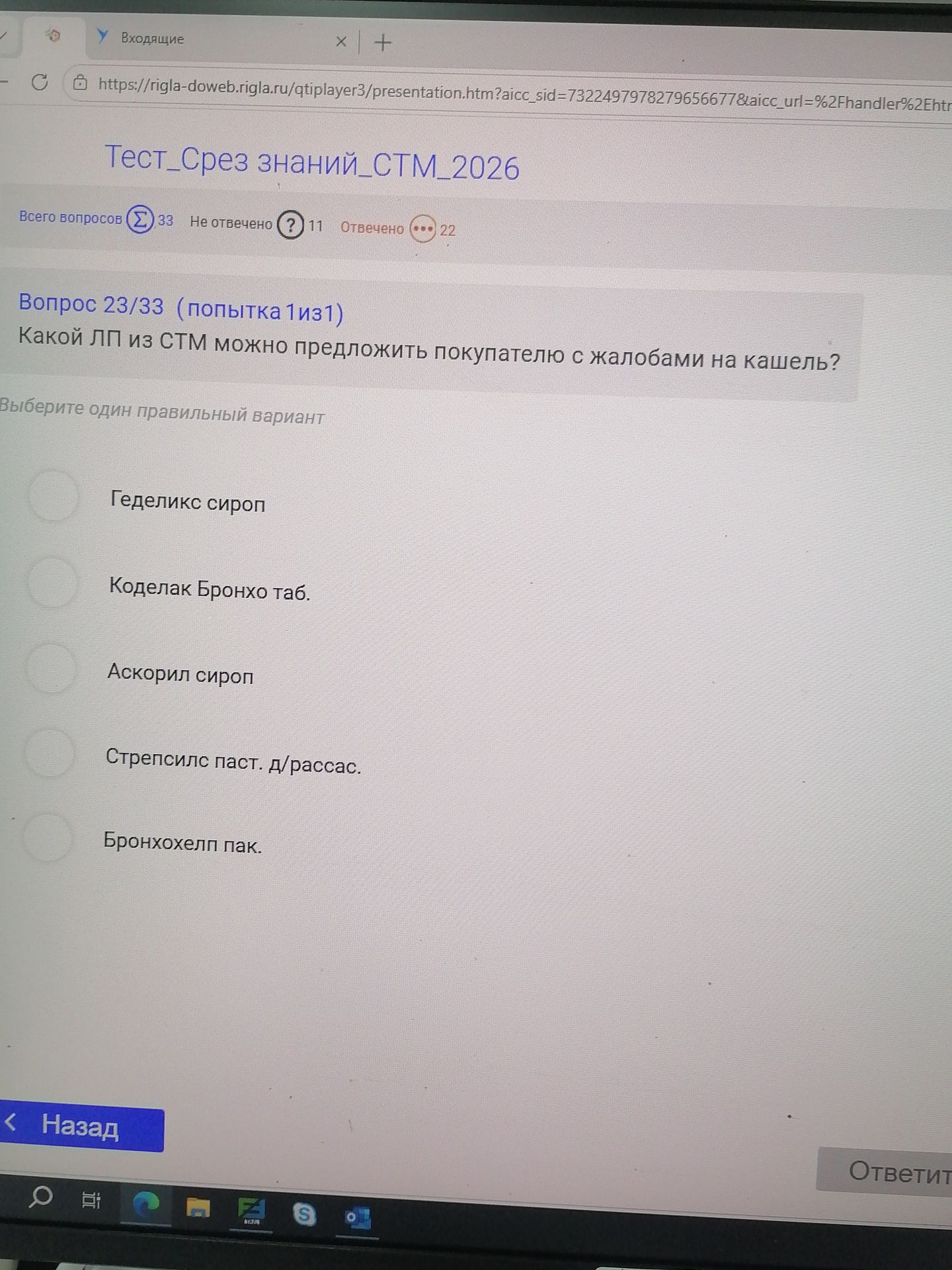Фото задания: Какой ЛП из СТМ можно предложить покупателю с жалобами на кашель? Варианты: Геделикс сироп; Коделак Бронхо таб.; Аскорил…