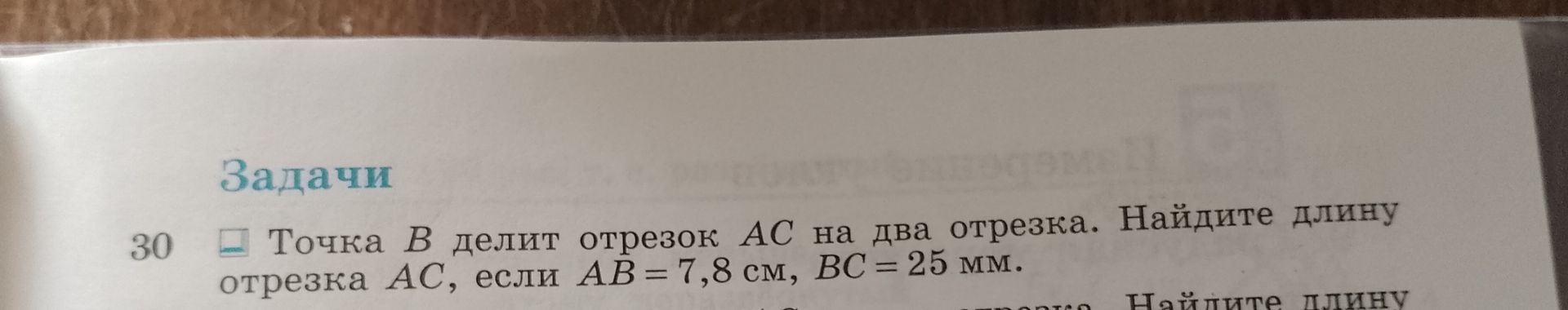 Фото задания: Точка B делит отрезок AC на два отрезка. Найдите длину отрезка AC, если AB = 7,8 см, BC = 25 мм.