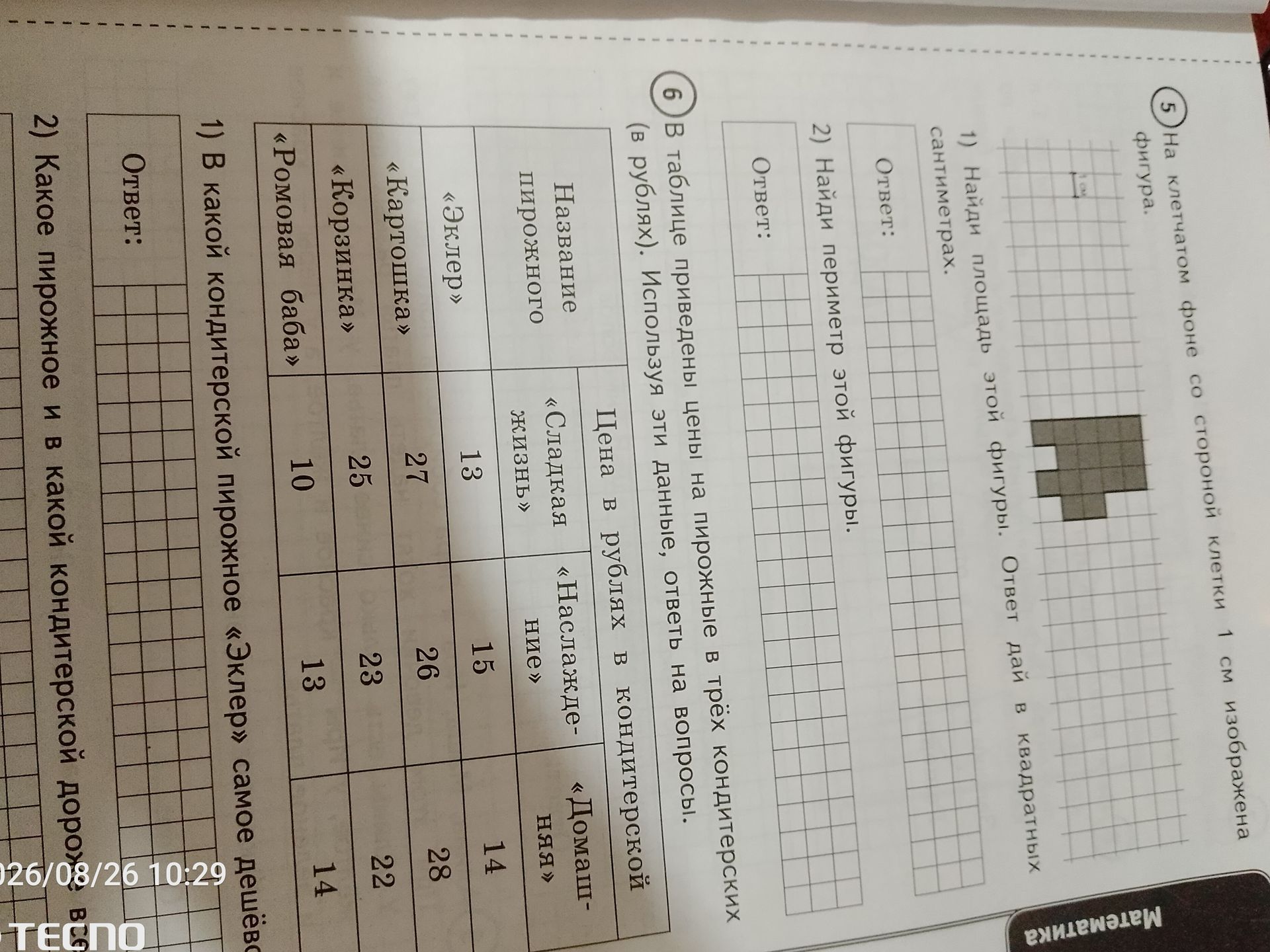 Фото задания: 5) На клетчатом фоне со стороной клетки 1 см изображена фигура. 1) Найди площадь этой фигуры. 2) Найди периметр этой фигуры.