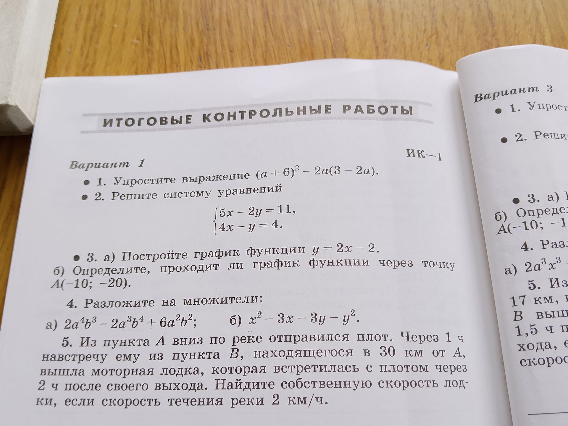 Фото задания: Вариант 1. 3) а) Постройте график функции \(y=2x-2\). б) Определите, проходит ли график функции через точку \(A(-10;-20)\).