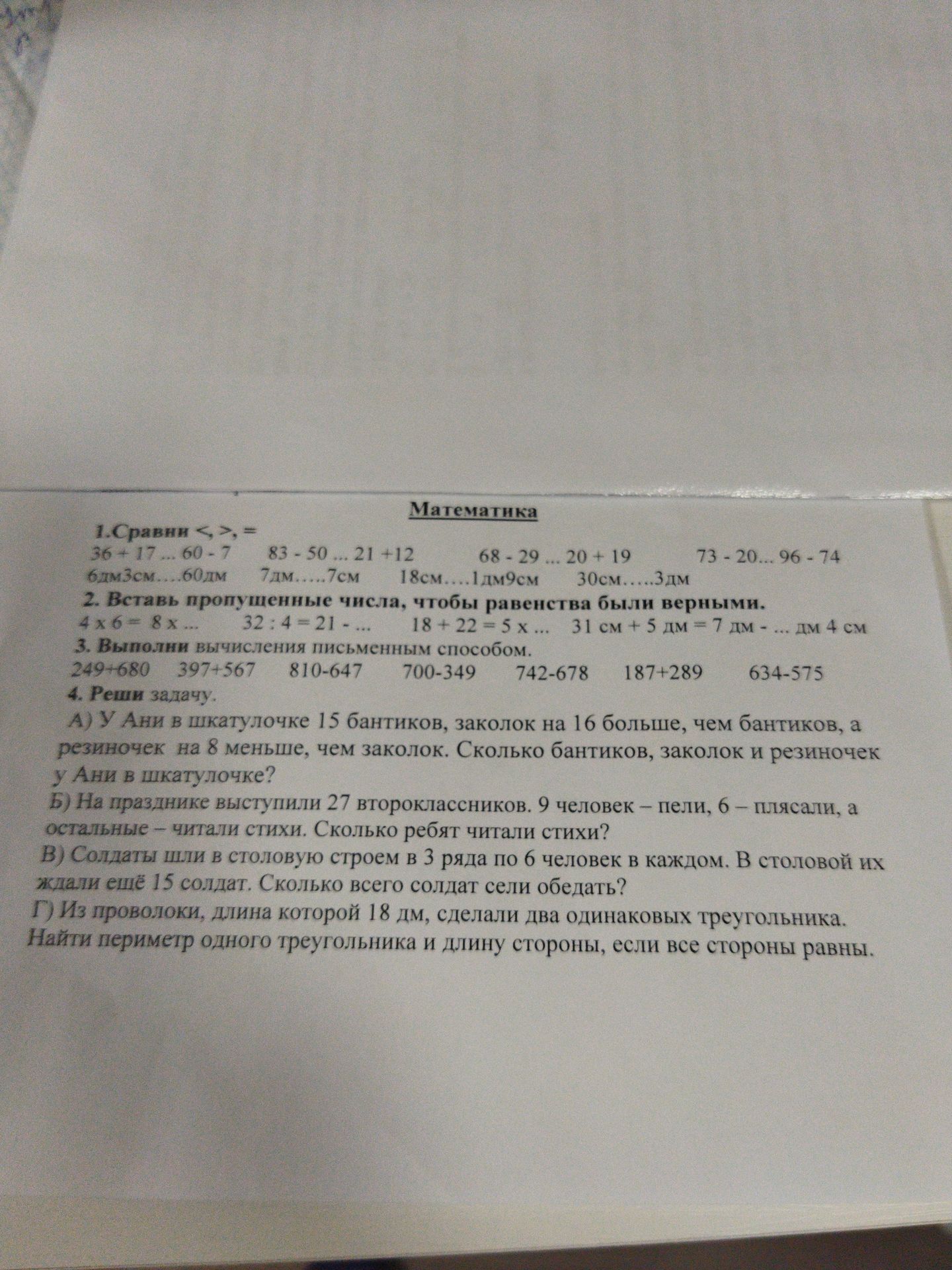 Фото задания: 2. Вставь пропущенные числа, чтобы равенства были верными: 4 × 6 = 8 × …; 32 : 4 = 21 − …; 18 + 22 = 5 × …; 31 см + 5 дм =…