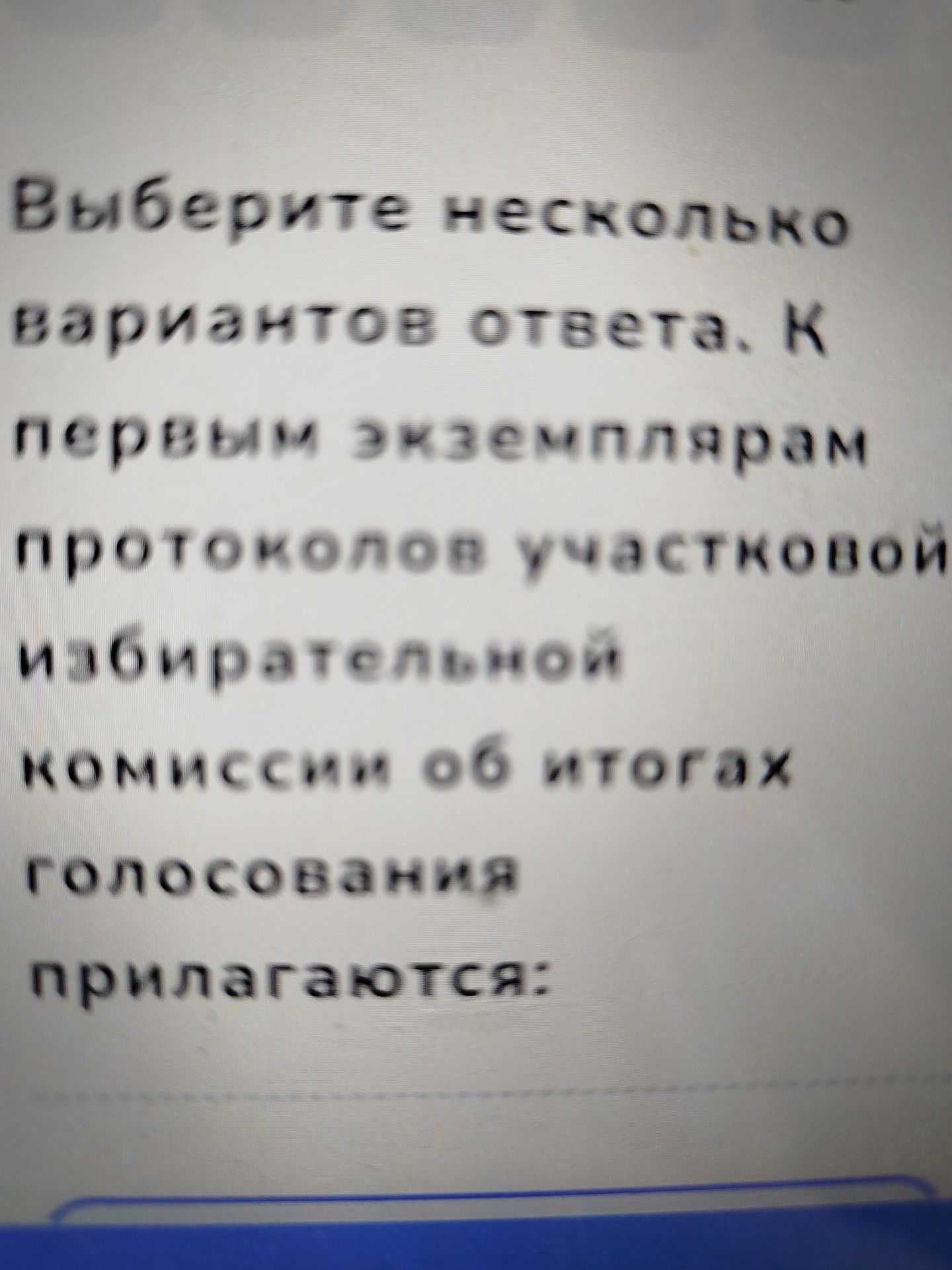 Фото задания: Выберите несколько вариантов ответа. К первому экрану относится: первый экземпляр; потоколов участников; избирательной…