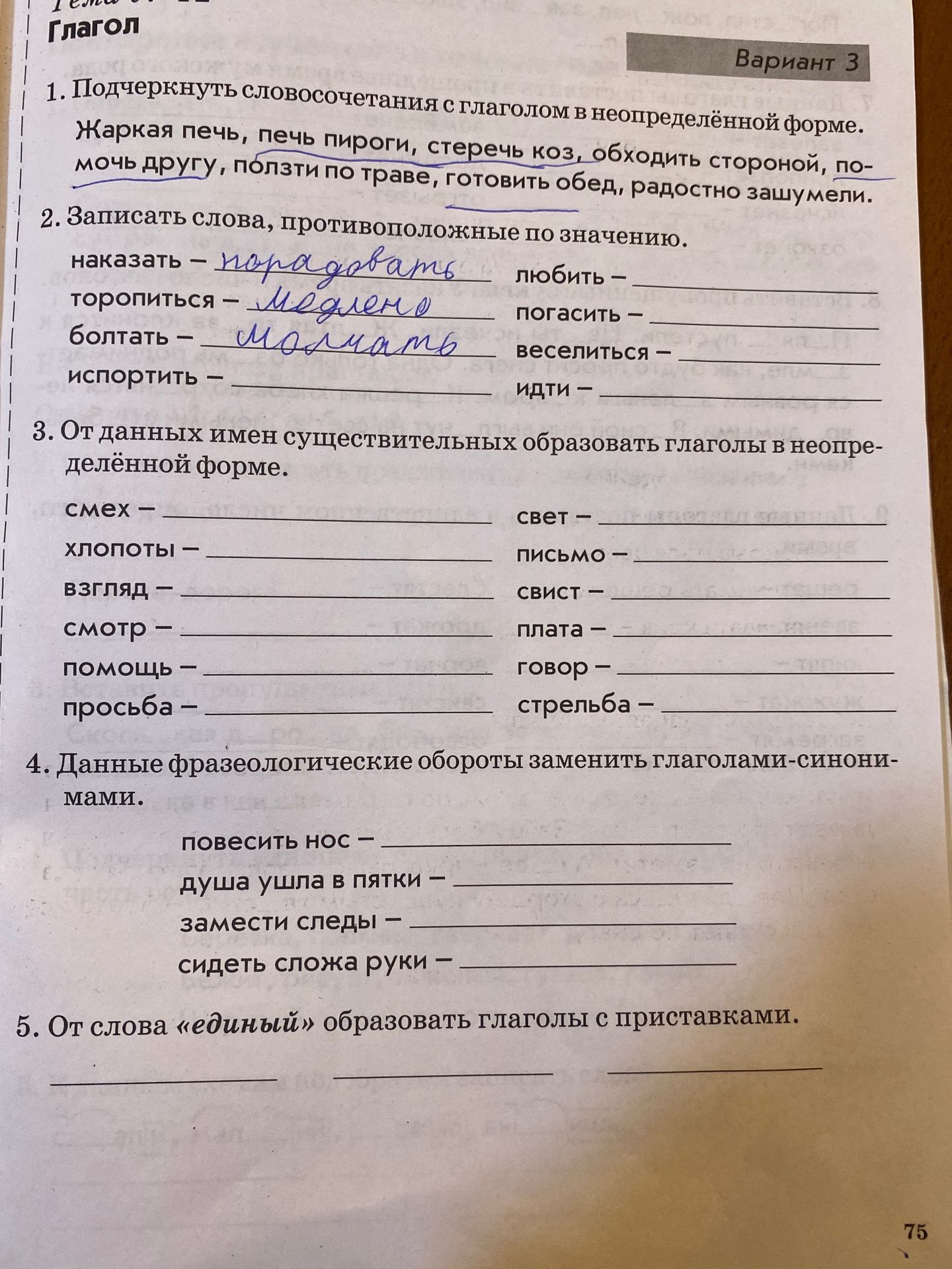 Фото задания: 3. От данных имён существительных образовать глаголы в неопределённой форме: смех, хлопоты, взгляд, смотр, помощь, просьба,…