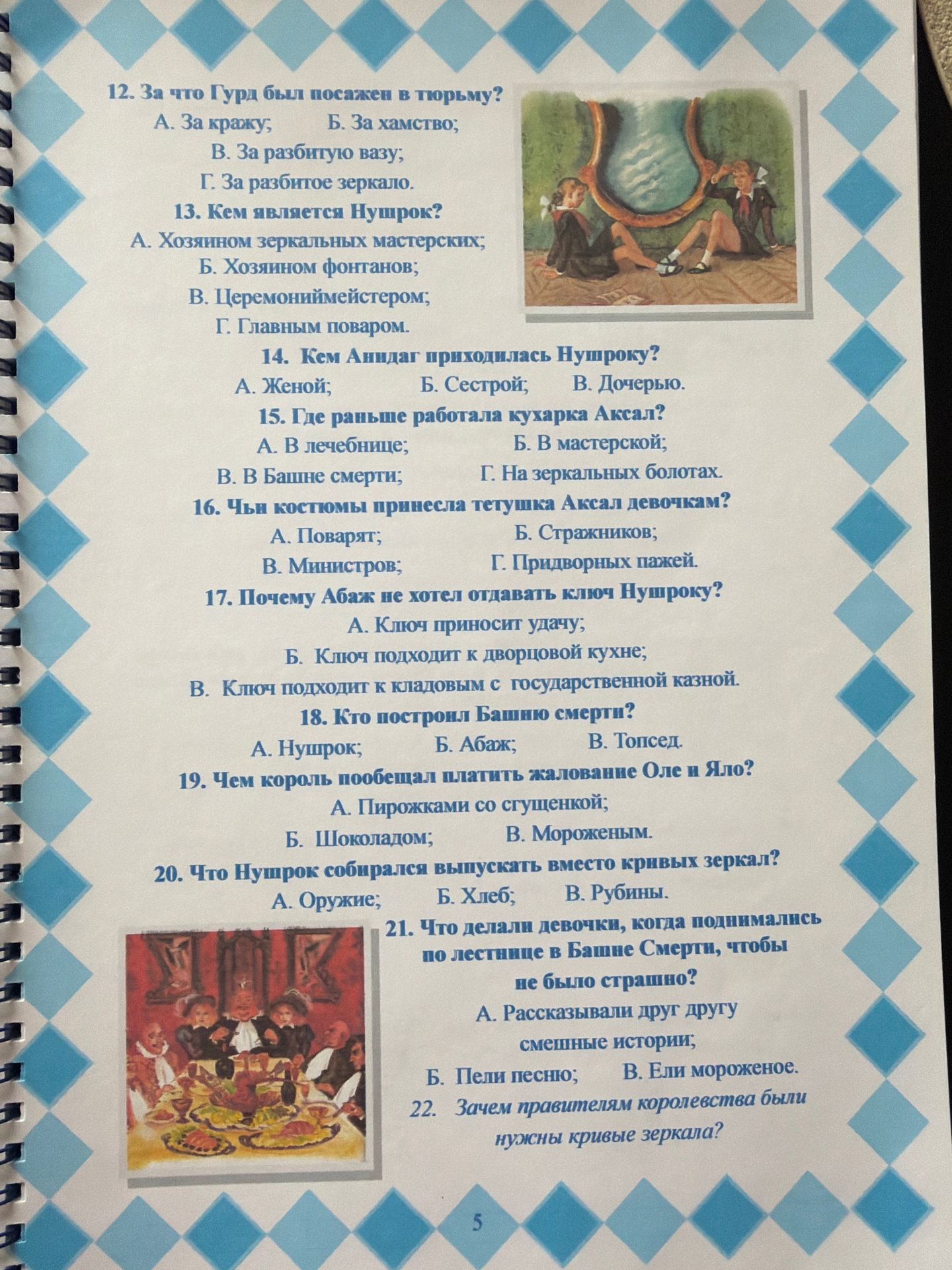 Фото задания: 20. Что Нушрок собирался выпускать вместо кривых зеркал? А) Оружие; Б) Хлеб; В) Рублины.