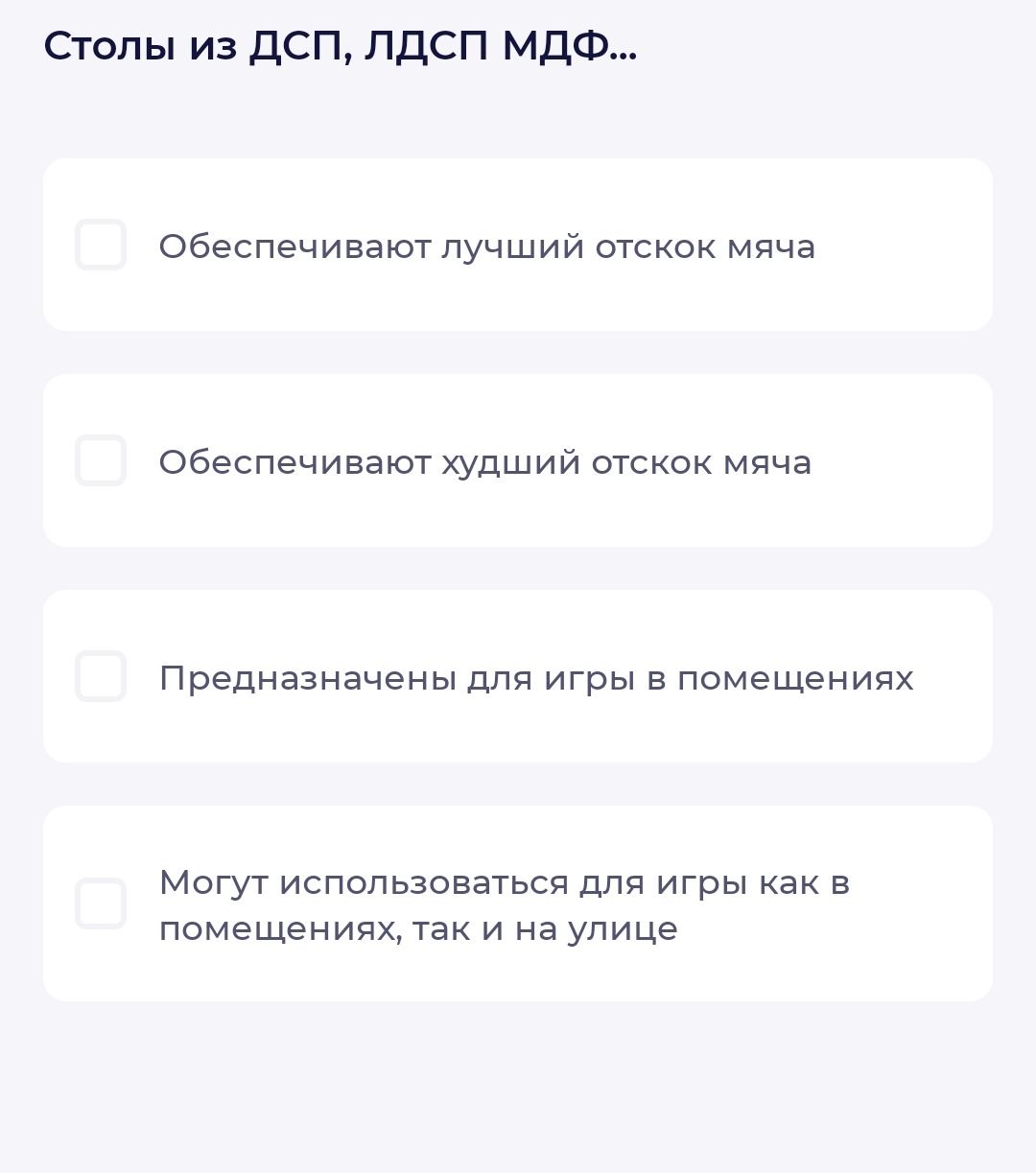 Фото задания: Столы из ДСП, ЛДСП, МДФ…: обеспечивают лучший отскок мяча; обеспечивают худший отскок мяча; предназначены для игры в…