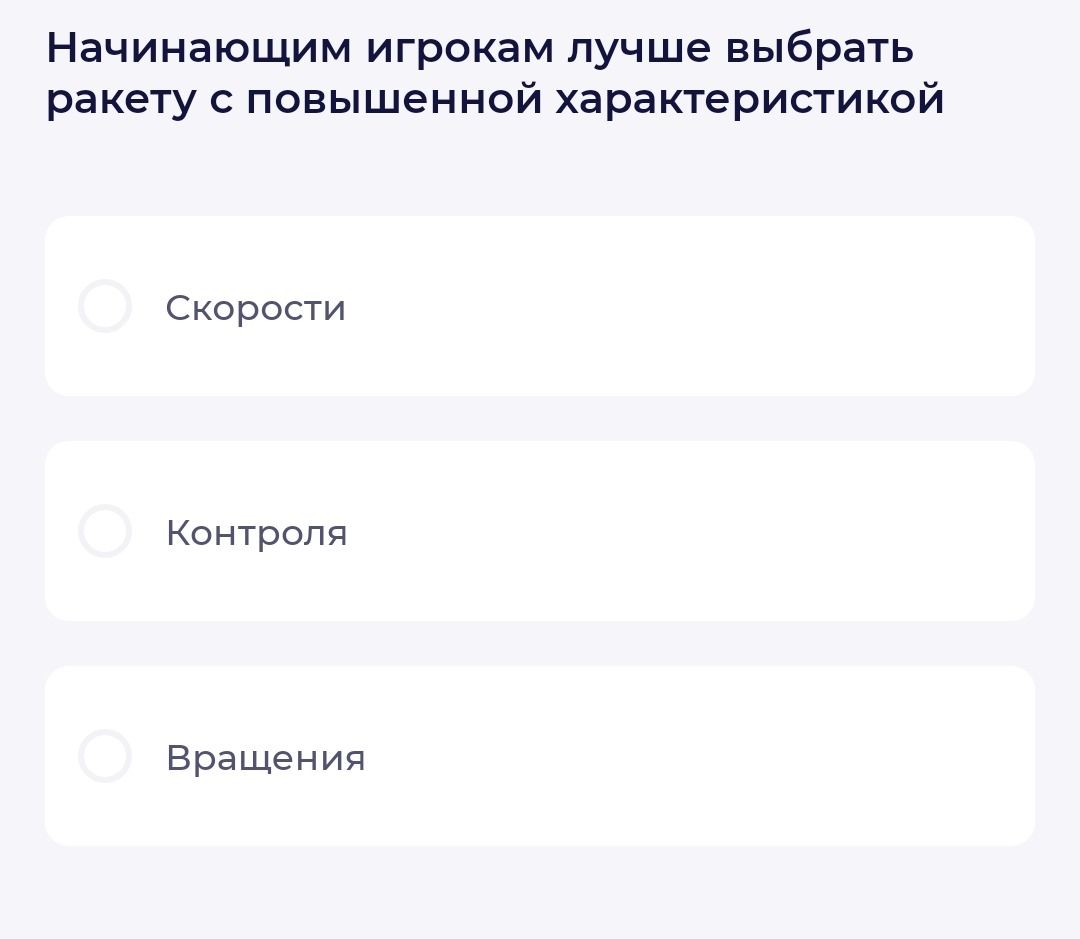 Фото задания: Начинающим игрокам лучше выбрать ракетку с повышенной характеристикой: а) Скорости; б) Контроля; в) Вращения.
