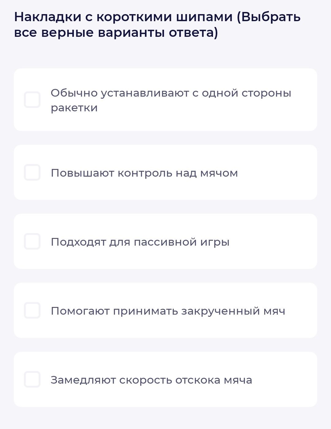 Фото задания: Накладки с короткими шипами (выбрать все верные варианты ответа): обычно устанавливают с одной стороны ракетки; повышают…