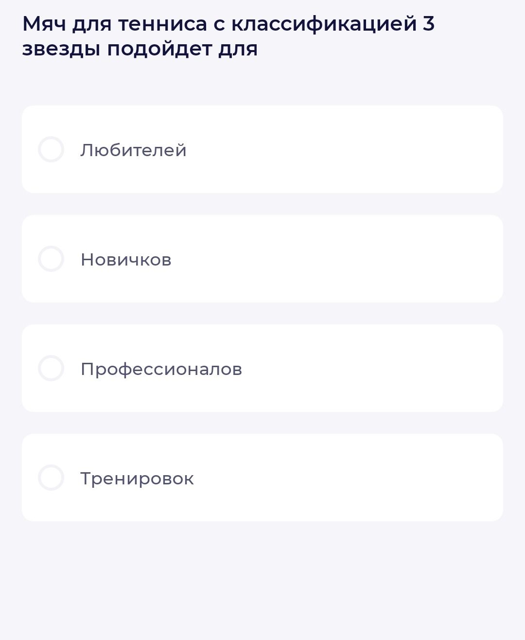 Фото задания: Мяч для тенниса с классификацией 3 звезды подойдет для: Любителей; Новичков; Профессионалов; Тренировок
