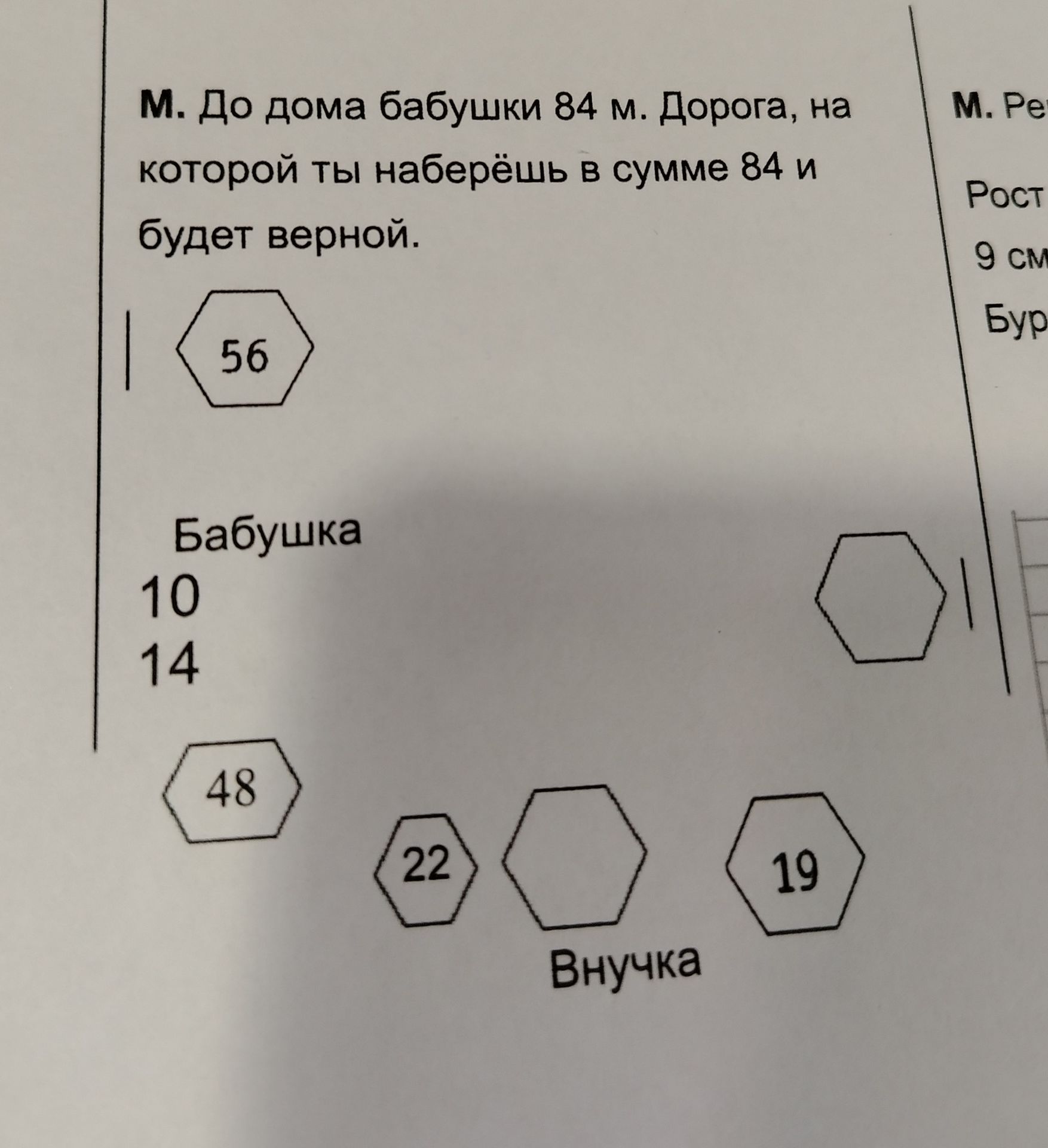 Фото задания: До дома бабушки 84 м. Дорога, на которой ты наберёшь в сумме 84, будет верной. Найди путь от числа 56 до дома бабушки,…