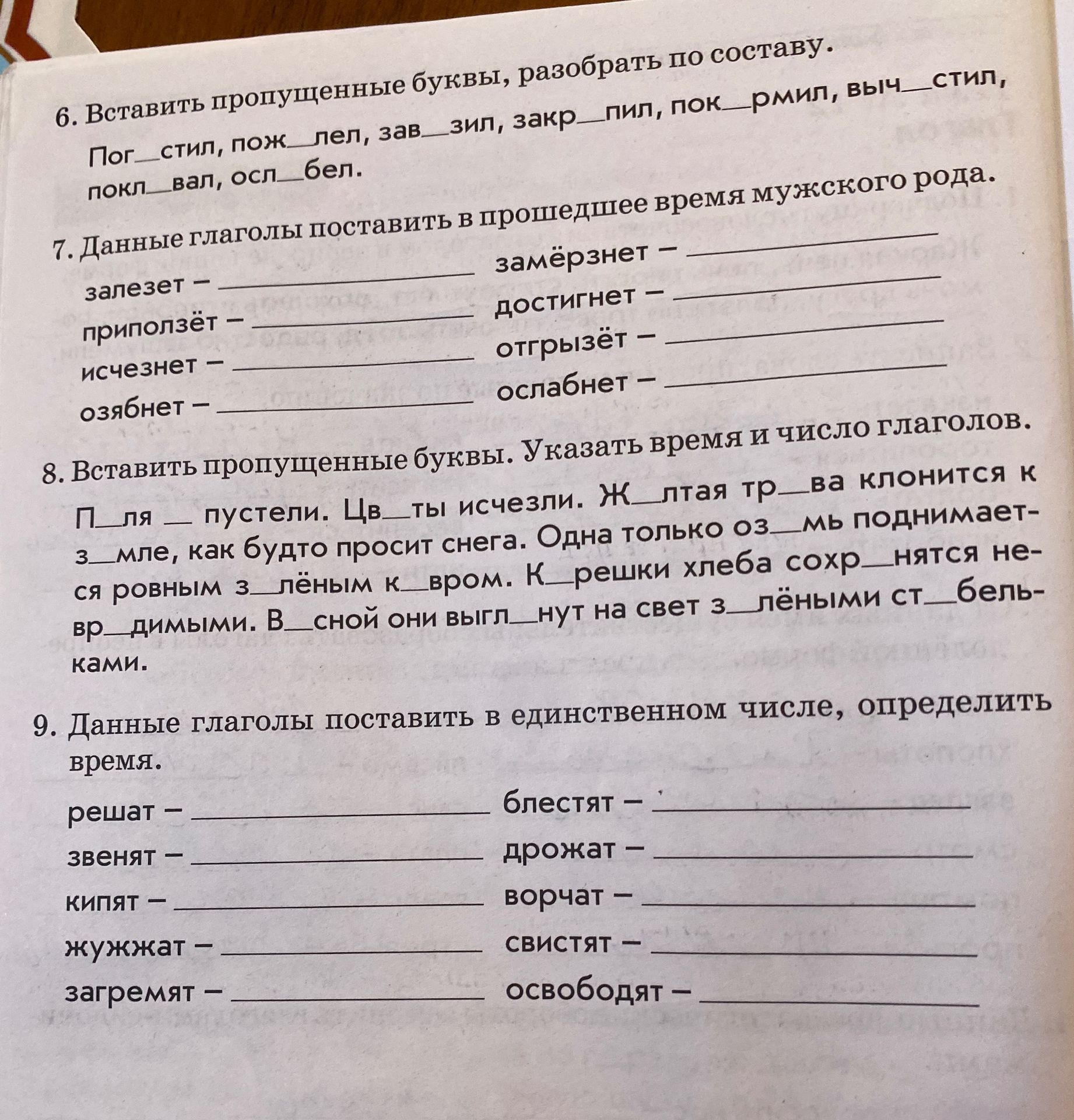 Фото задания: 7. Данные глаголы поставить в прошедшее время мужского рода: залезет, замёрзнет, приползёт, достигнет, исчезнет, отрызёт,…