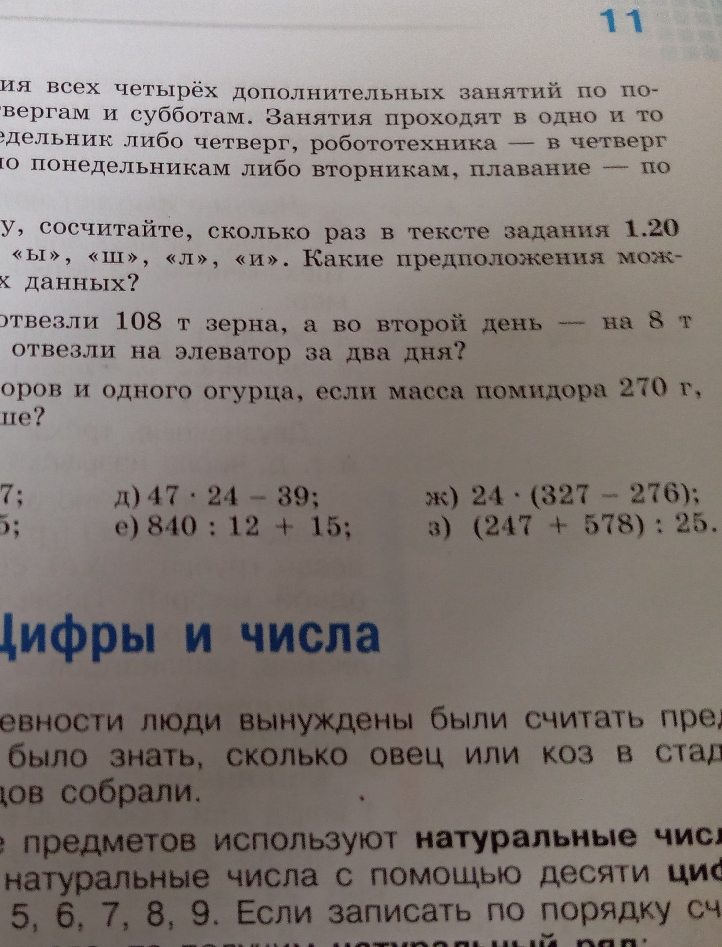 Фото задания: Выполните вычисления: д) 47 · 24 − 39; е) 840 : 12 + 15; ж) 24 · (327 − 276); з) (247 + 578) : 25.