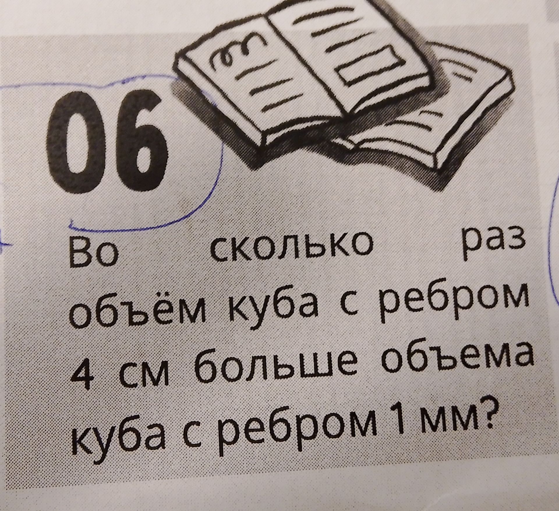 Фото задания: Во сколько куба с ребром 4 см больше объём книги с ребром 1 мм?