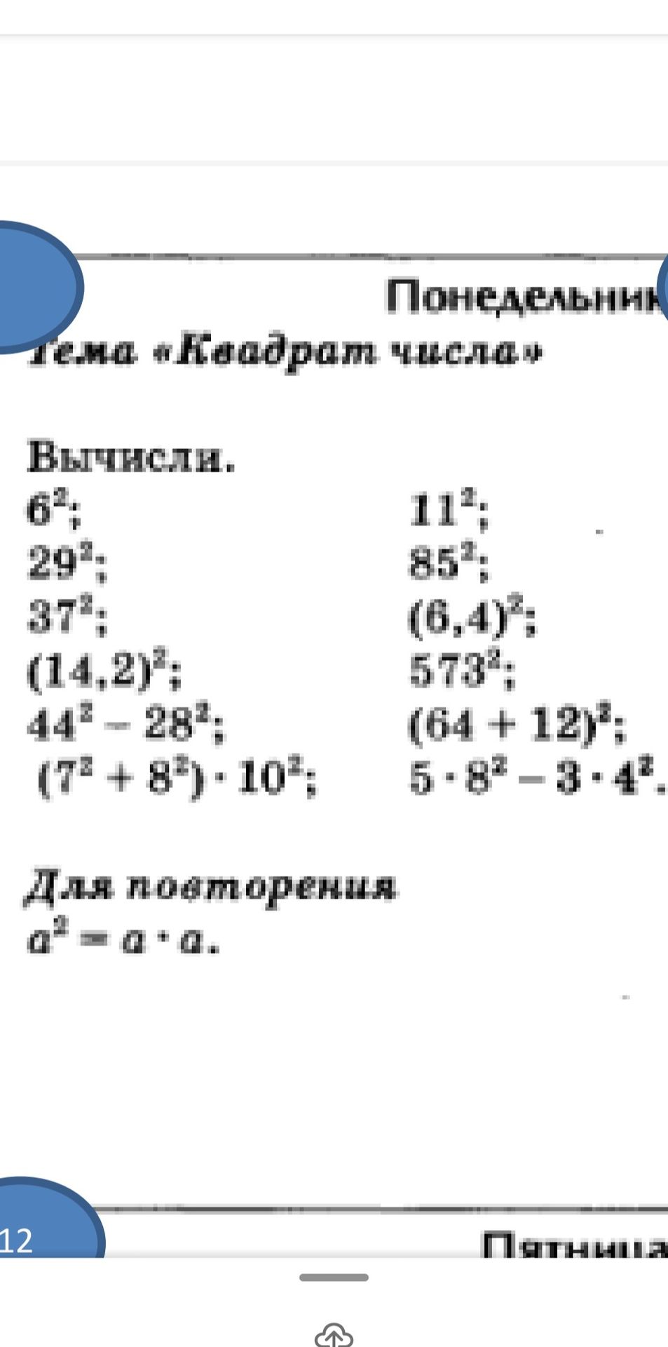 Фото задания: Вычислите: 6²; 29²; 37²; (14,2)²; 44² − 28²; (7² + 8²) · 10²; 11²; 85²; (6,4)²; 570²; (64 + 12)²; 5 · 8² − 3 · 4².