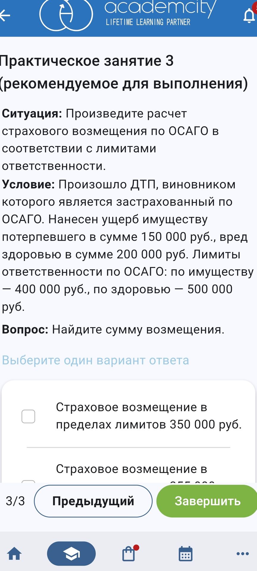 Фото задания: Произведите расчёт страхового возмещения по ОСАГО в соответствии с лимитами ответственности. Произошло ДТП, виновником…
