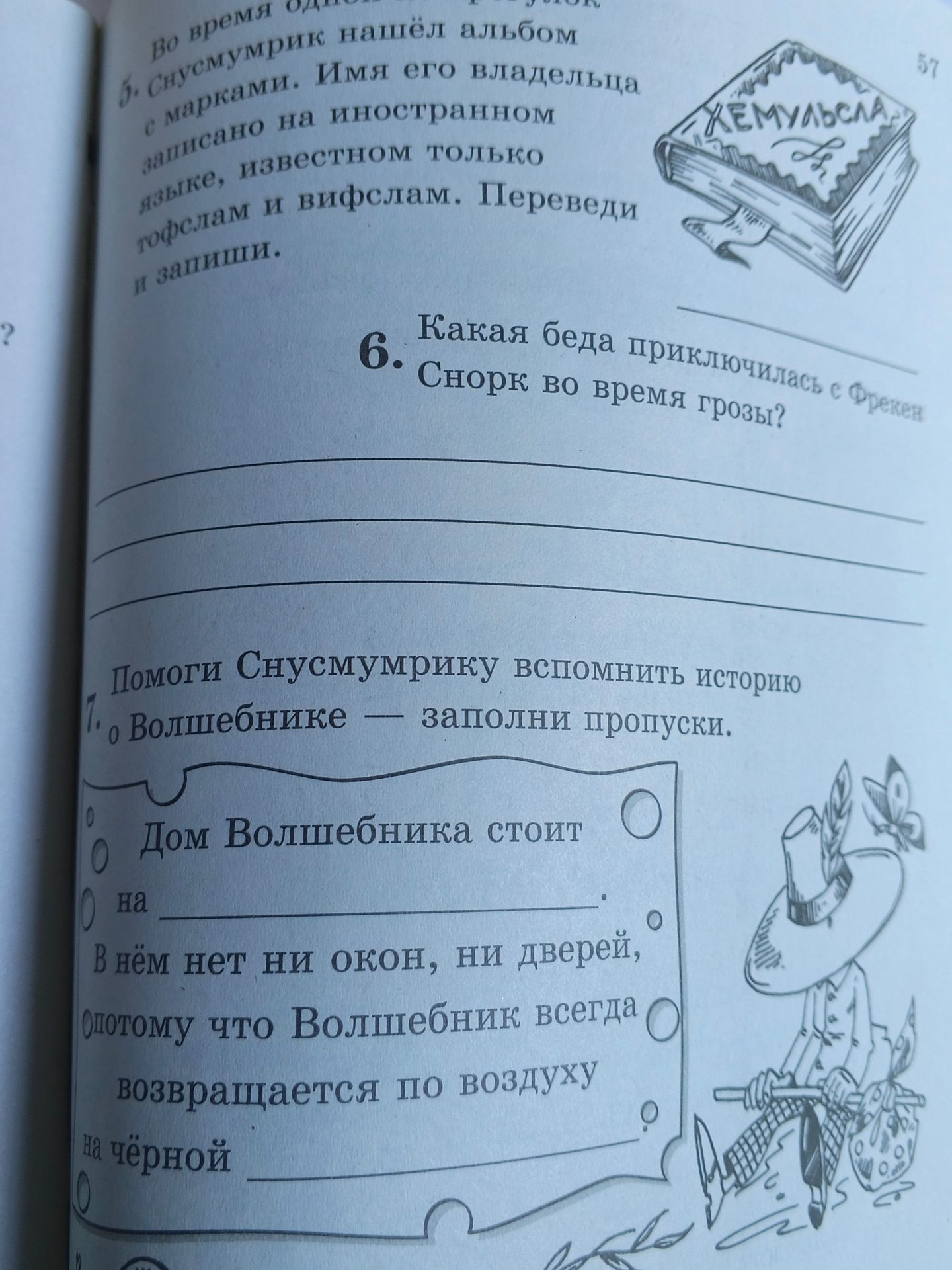 Фото задания: Помоги Снусмумрику вспомнить историю о Волшебнике — заполни пропуски: «Дом Волшебника стоит на ________. В нём нет ни окон,…