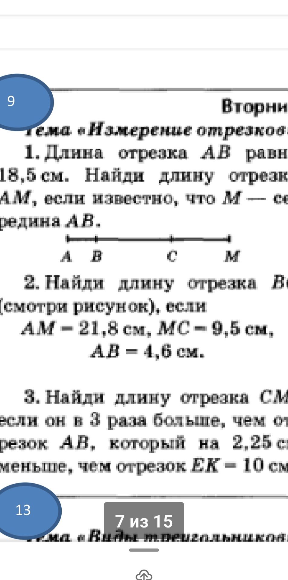 Фото задания: 3. Найди длину отрезка CM, если отрезок CM в 3 раза больше, чем отрезок AB, который на 2,25 см меньше, чем отрезок BK = 10 см.