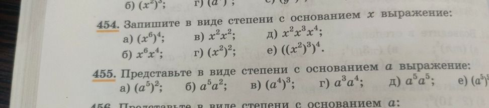 Фото задания: 454. Запишите в виде степени с основанием x выражение: а) (x⁶)⁴; б) x⁶x⁴; в) x²x²; г) (x²)²; д) x²x³x⁴; е) ((x²)³)⁴.