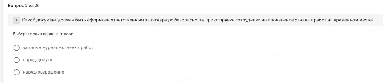 Фото задания: Какой документ должен быть оформлен ответственным за пожарную безопасность при отправке сотрудника на проведение огневых…