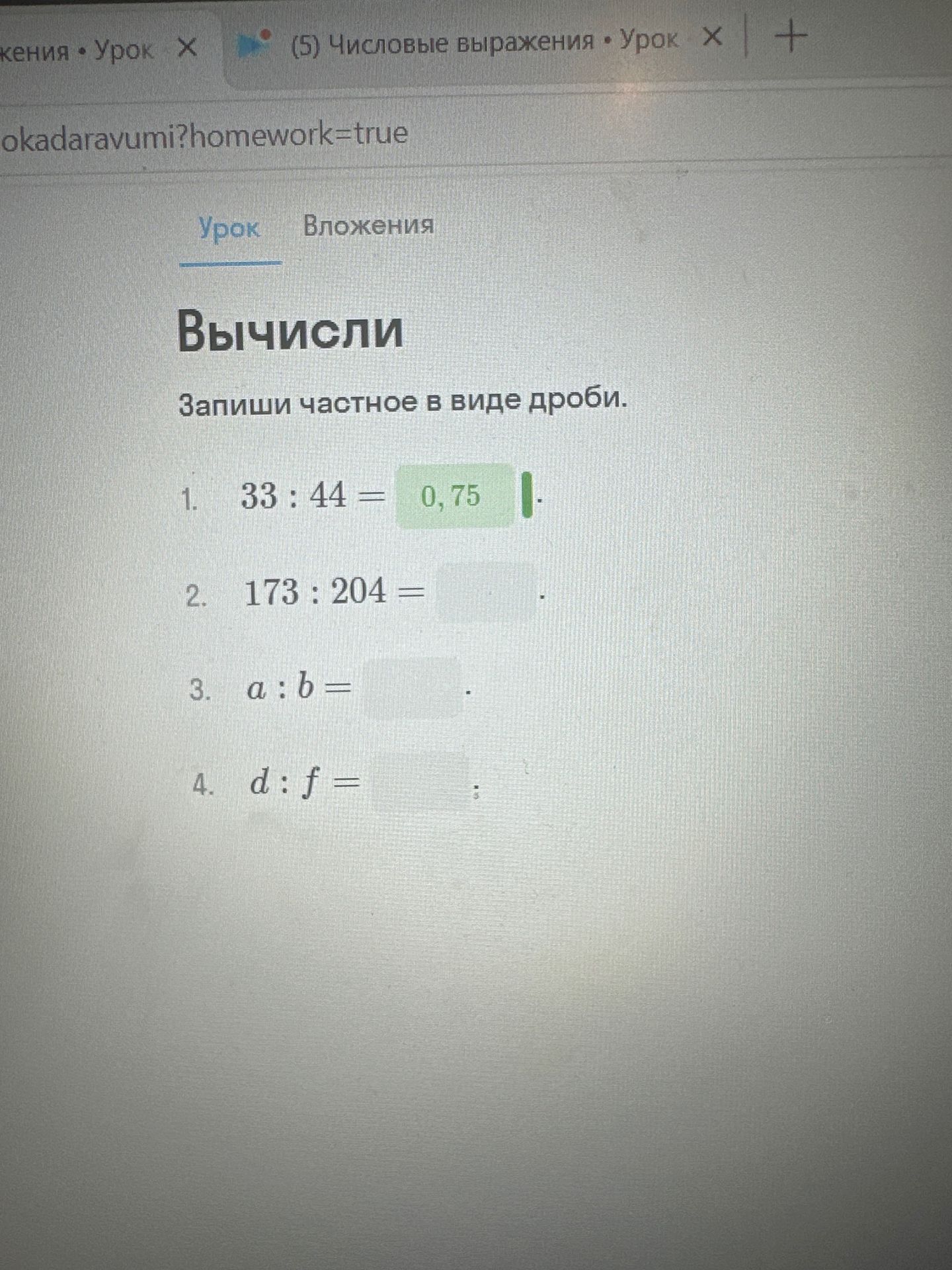 Фото задания: Вычисли. Запиши частное в виде дроби: 1) 33 : 44; 2) 173 : 204; 3) a : b; 4) d : f.