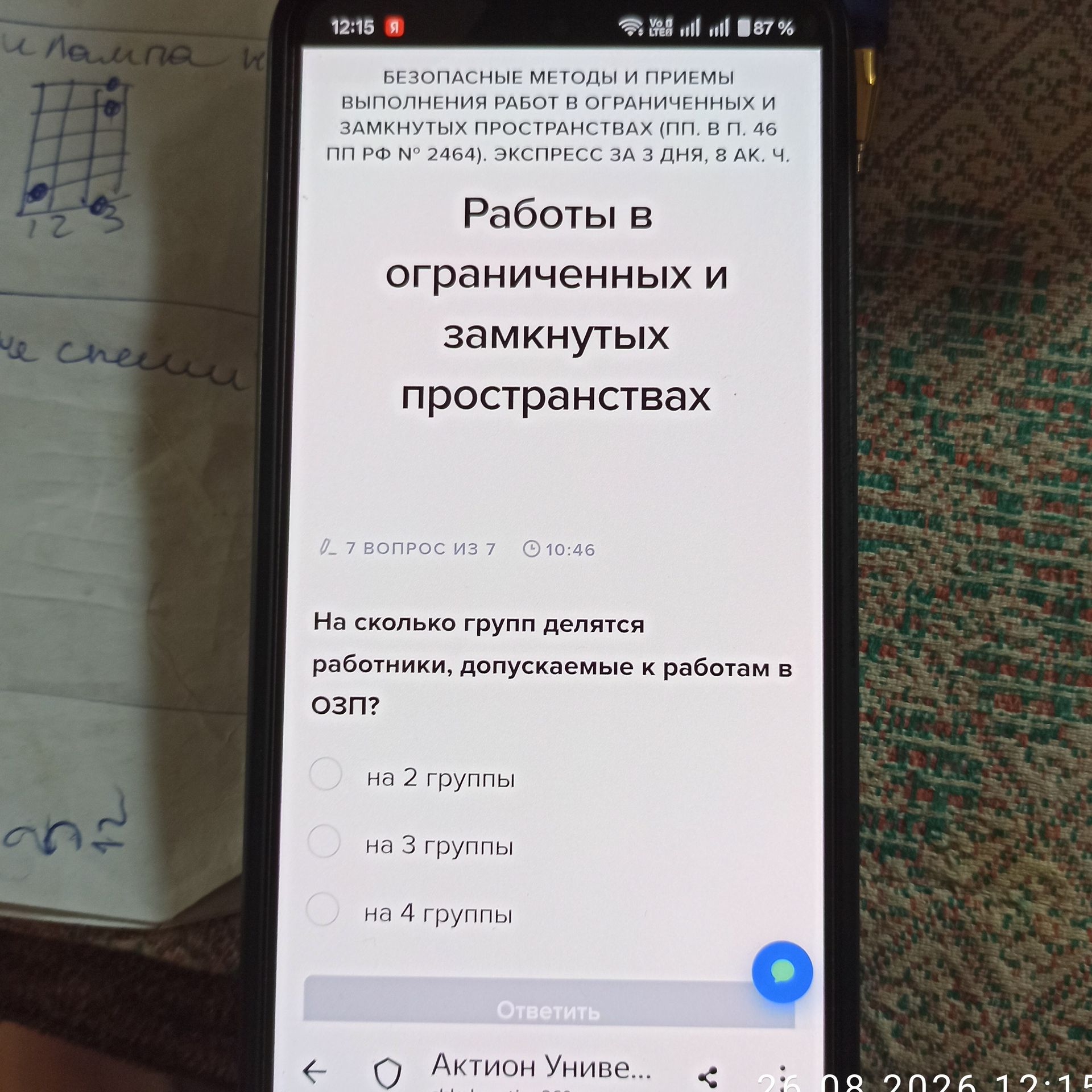 Фото задания: На сколько групп делятся работники, допускаемые к работам в ограниченных и замкнутых пространствах (ОЗП)? Варианты: на 2…