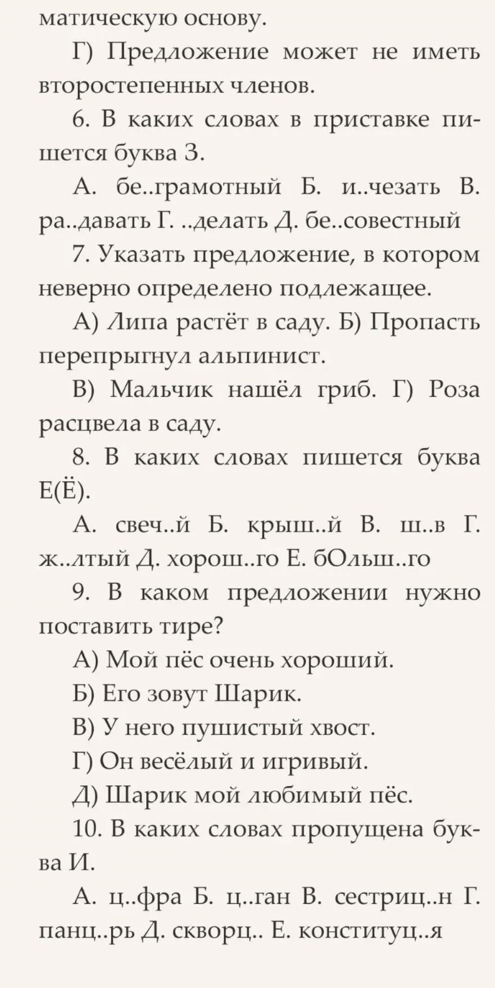 Фото задания: 8. В каких словах пишется буква Е (Ё): А) свеч..й; Б) крыш..й; В) ш..в; Г) ж..лтый; Д) хорош..го; Е) больш..го?