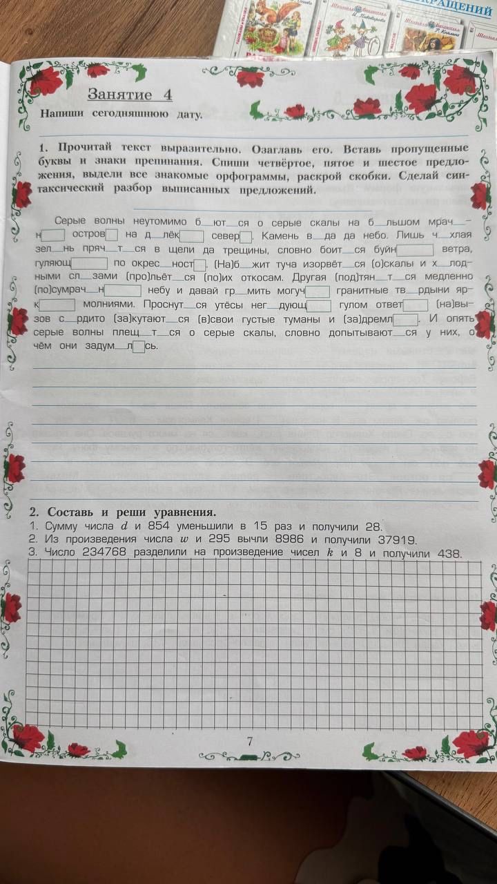 Фото задания: 2. Составь и реши уравнения: 1) Сумму числа d и 854 уменьшили в 15 раз и получили 28. 2) Из произведения числа w и 295…