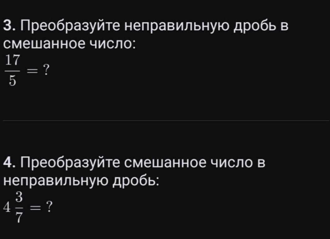 Фото задания: 3. Преобразуйте неправильную дробь в смешанное число: \(\frac{17}{5}=?\)