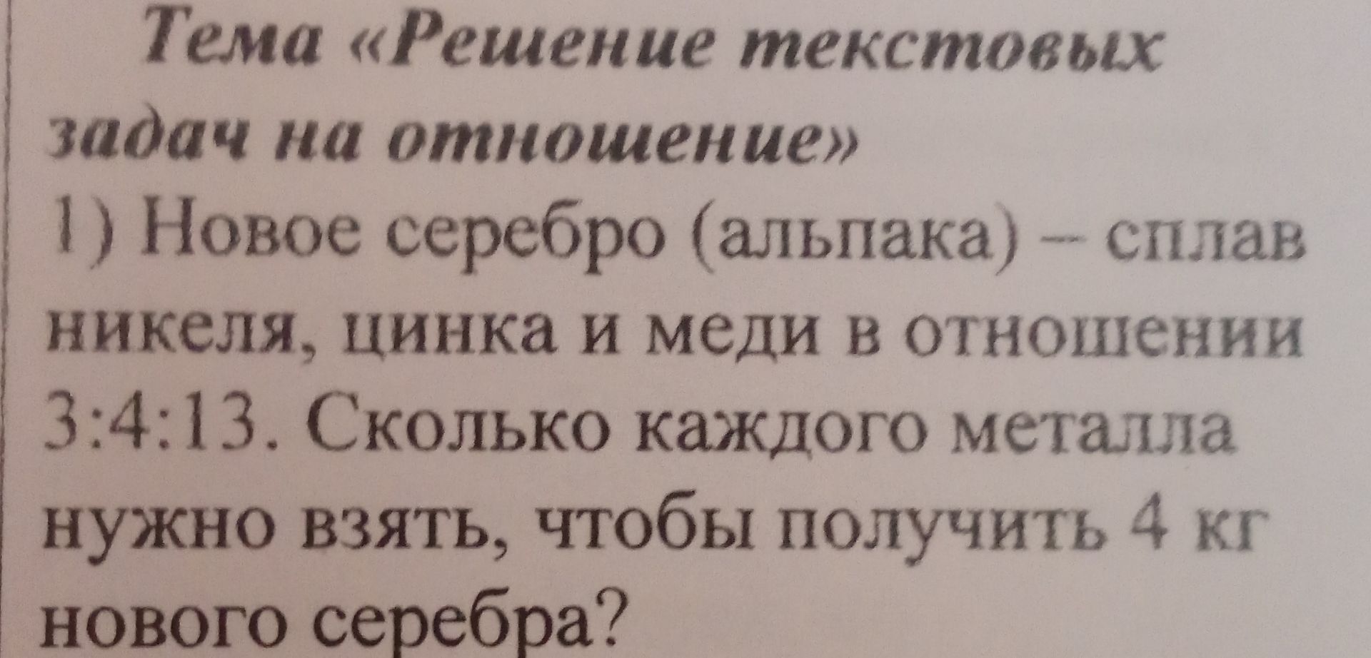 Фото задания: Новое серебро (альпака) — сплав никеля, цинка и меди в отношении 3:4:13. Сколько каждого металла нужно взять, чтобы…