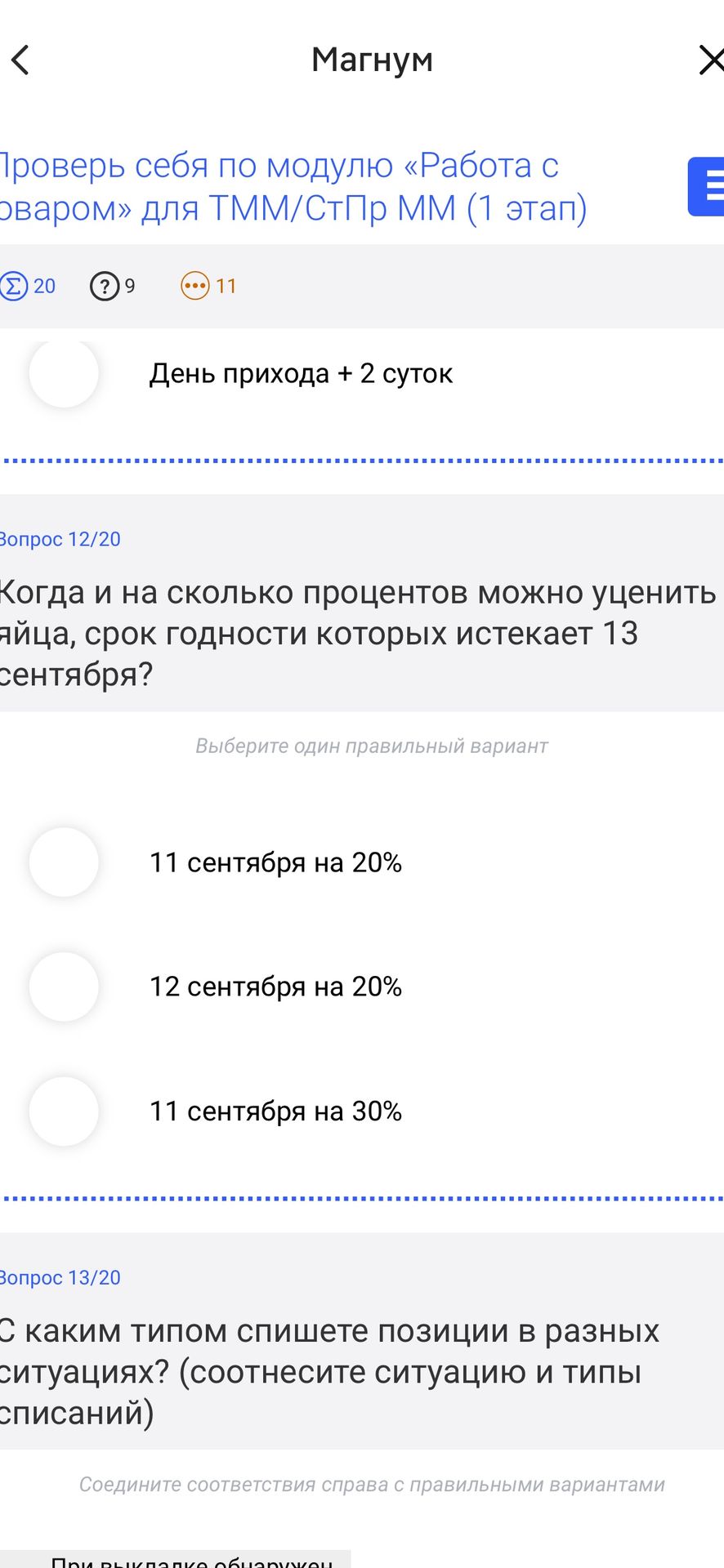 Фото задания: Когда и на сколько процентов можно уценить яйца, срок годности которых истекает 13 сентября? Варианты: 11 сентября на 20%; 12…