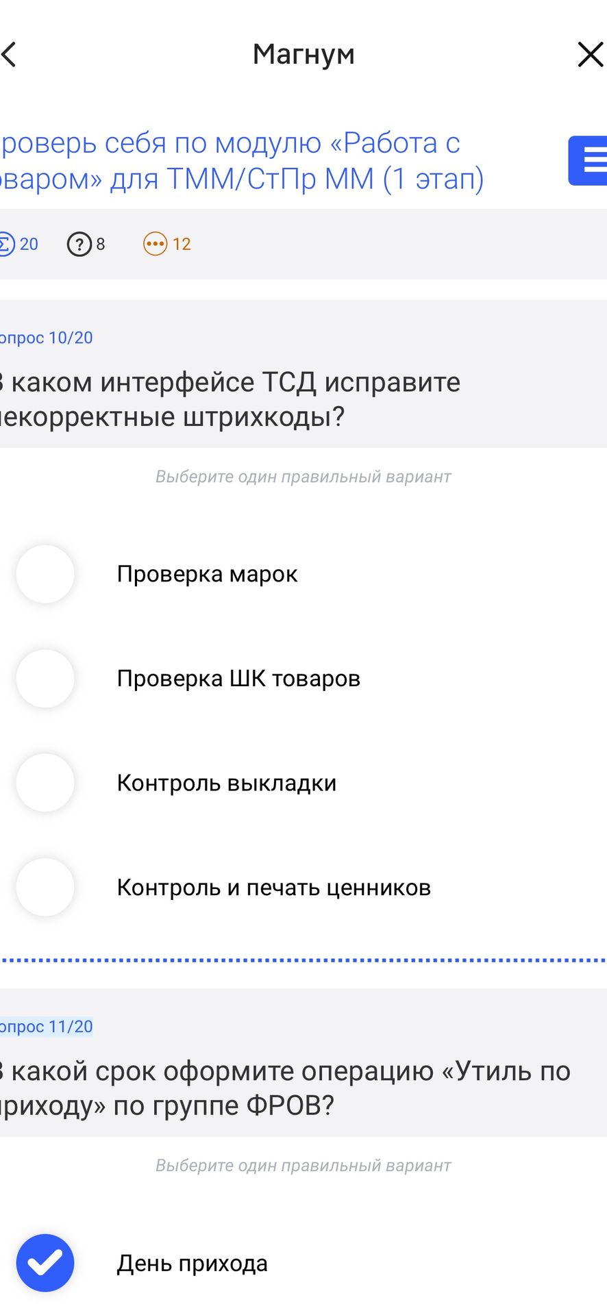Фото задания: В каком интерфейсе ТСД исправите некорректные штрихкоды? Варианты: «Проверка марок»; «Проверка ШК товаров»; «Контроль…