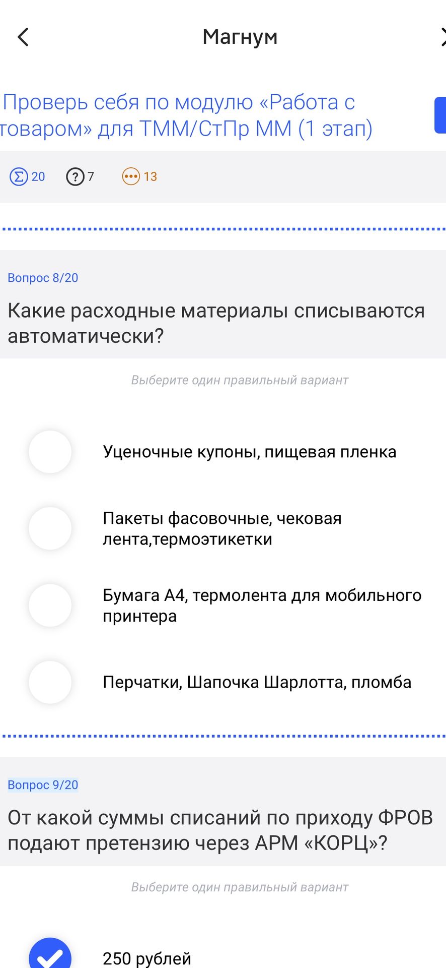 Фото задания: Какие расходные материалы списываются автоматически? Варианты: 1) Уценочные купоны, пищевая пленка; 2) Пакеты фасовочные,…