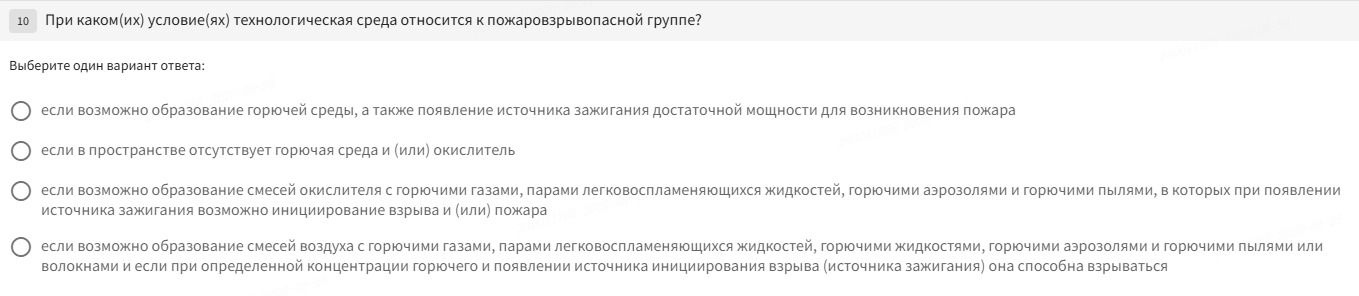 Фото задания: При каком(их) условии(ях) технологическая среда относится к пожаровзрывоопасной группе? Выберите один вариант ответа: 1) если…