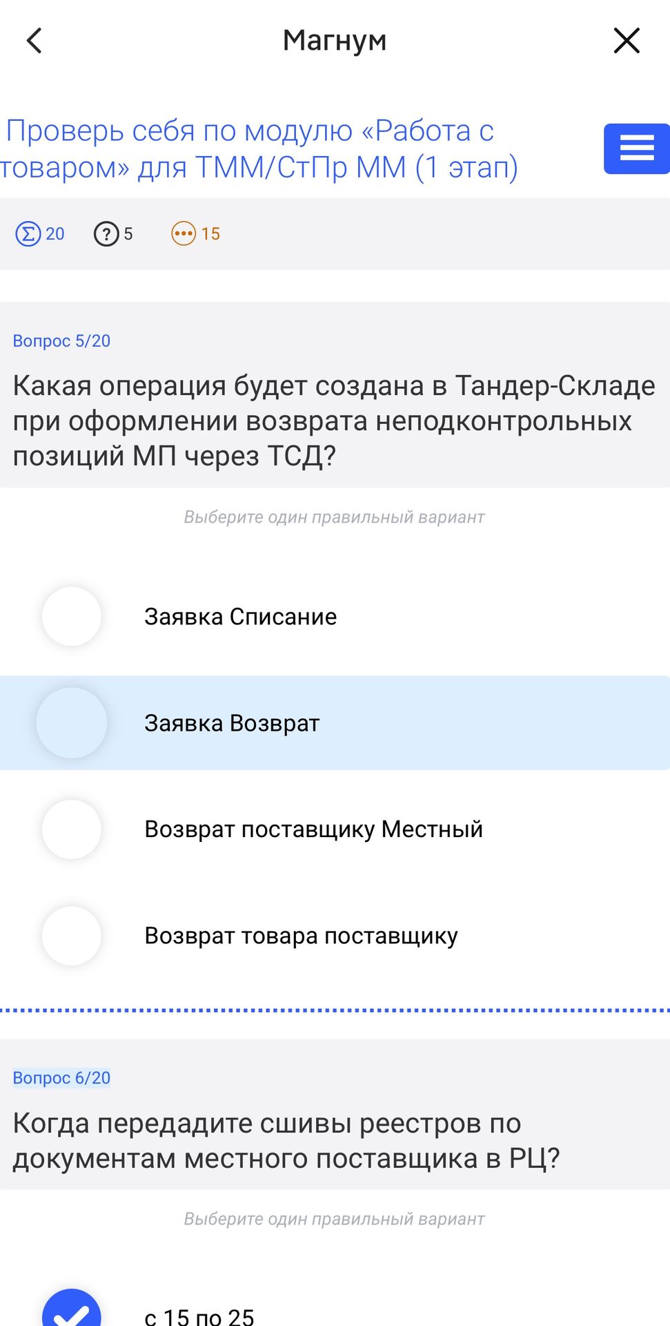 Фото задания: Какая операция будет создана в Тан­дер-Складе при оформлении возврата неподконтрольных позиций МП через ТСД? Варианты:…