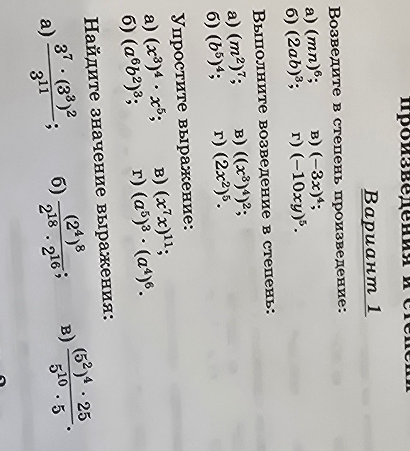 Фото задания: Выполните возведение в степень: а) (m^2)^7; б) (b^5)^4; в) ((x^3)^4)^2; г) (2x^2)^5.