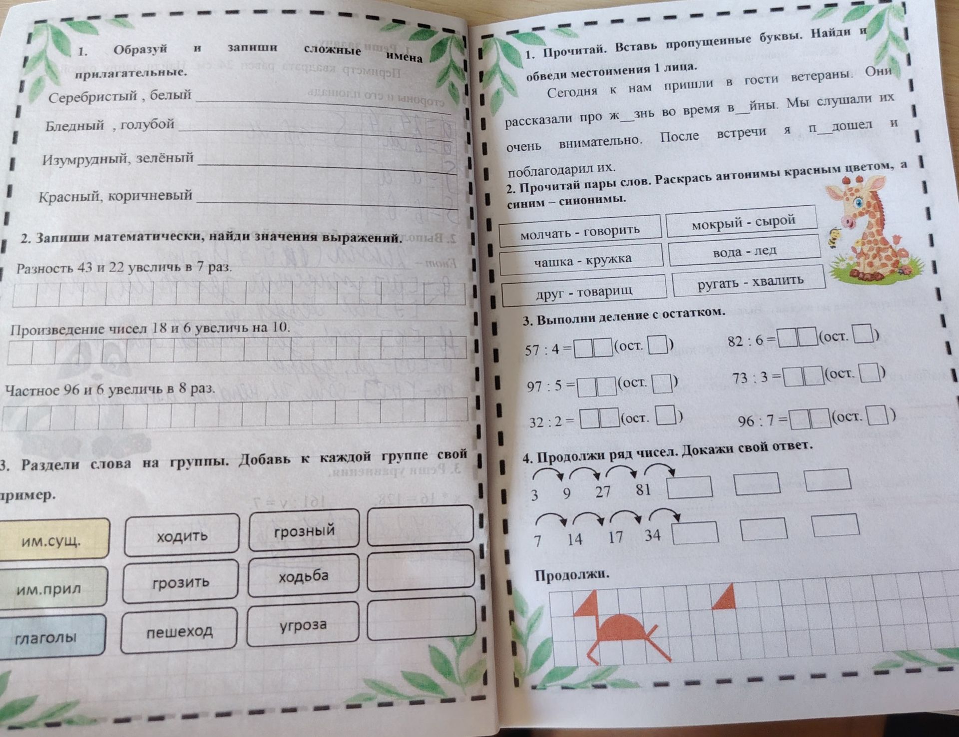 Фото задания: 1. Прочитай. Вставь пропущенные буквы. Найди и обведи местоимения 1 лица. Сегодня к нам пришли в гости ветераны. Они…