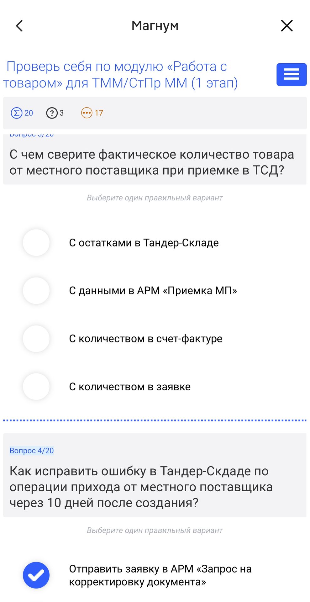 Фото задания: С чем сверите фактическое количество товара от местного поставщика при приемке в ТСД? Варианты: 1) с остатками в…