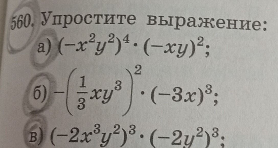 Фото задания: Упростите выражение: а) \((-x^2y^2)^4\cdot(-xy)^2\); б) \(-\left(\frac{1}{3}xy^3\right)^2\cdot(-3x)^3\); в)…