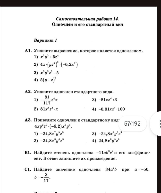Фото задания: С1. Найдите значение одночлена 34a²b при a = −50, b = −3/17.