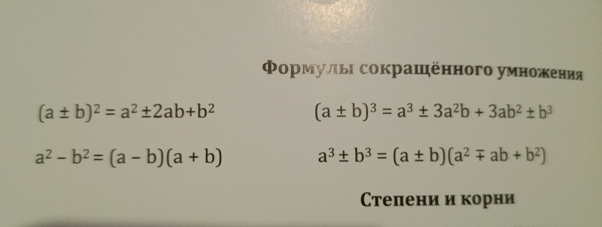 Фото задания: Формулы сокращённого умножения: записать основные формулы.