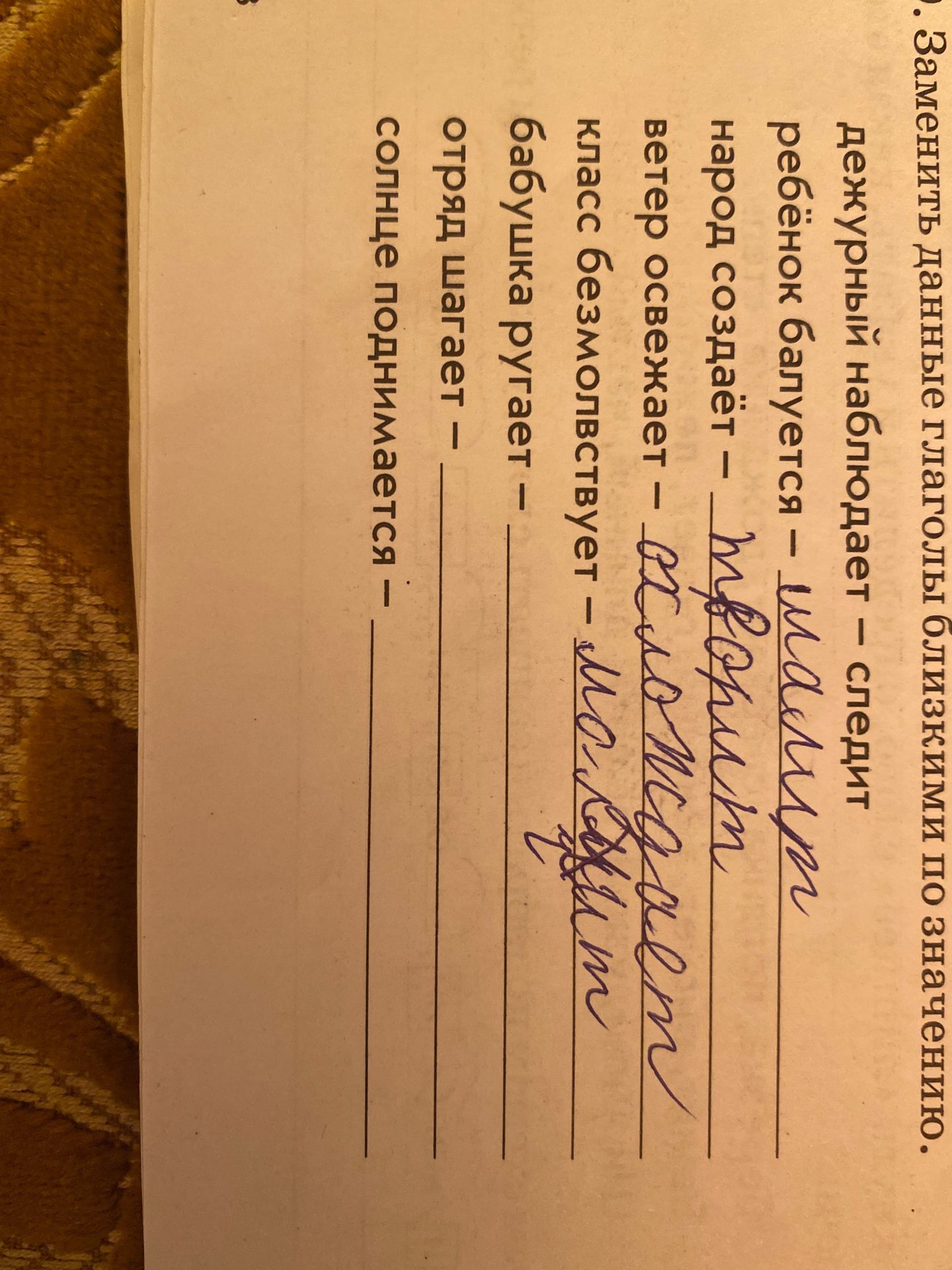 Фото задания: Дежурный наблюдает — следит; ребёнок балуется — шалит; народ создаёт — строит; ветер освежает — веет; класс безмолвствует —…