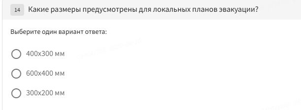 Фото задания: Какие размеры предусмотрены для локальных планов эвакуации? Выберите один вариант ответа: 400×300 мм; 600×400 мм; 300×200 мм.
