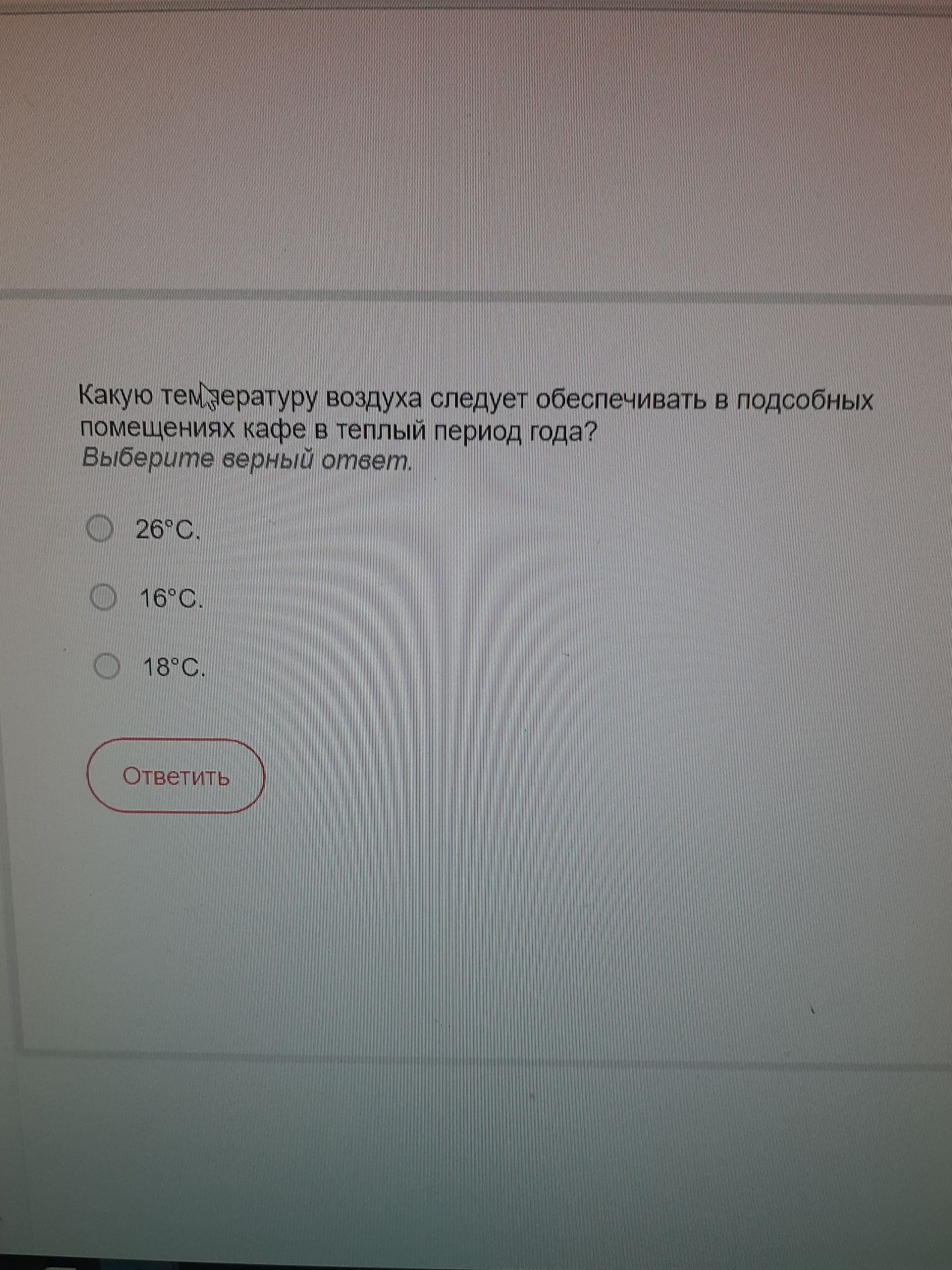 Фото задания: Какую температуру воздуха следует обеспечивать в подсобных помещениях кафе в тёплый период года? Варианты ответа: 26 °C; 16…