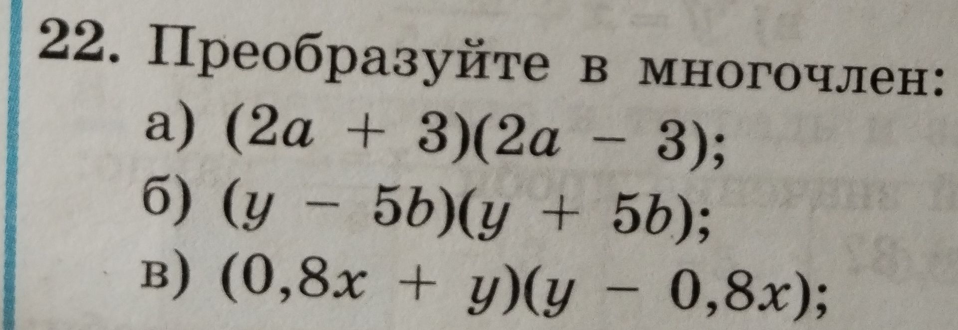 Фото задания: Преобразуйте в многочлен: а) (2a + 3)(2a − 3); б) (y − 5b)(y + 5b); в) (0,8x + y)(y − 0,8x).