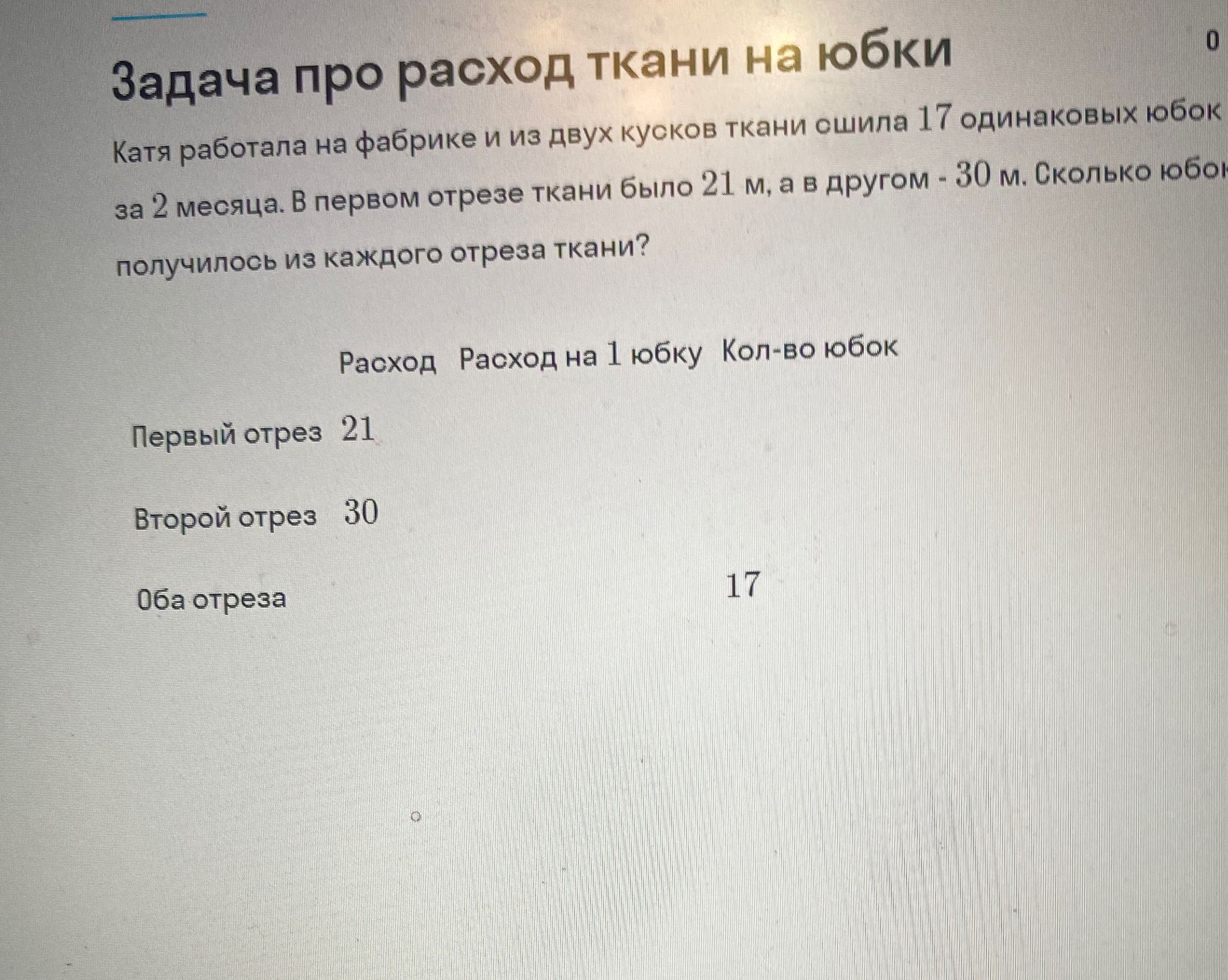 Фото задания: Катя работала на фабрике и из двух кусков ткани сшила 17 одинаковых юбок за 2 месяца. В первом отрезе ткани было 21 м, а во…