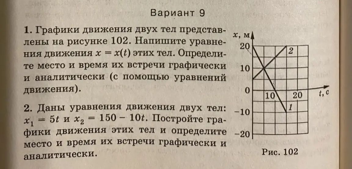 Фото задания: 1. Графики движения двух тел представлены на рисунке 102. Напишите уравнения движения x = x(t) этих тел. Определите место и…